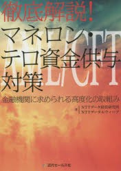 徹底解説 マネロン・テロ資金供与対策 NTTデータ経営研究所