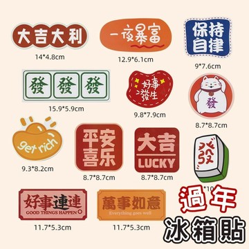 【台灣現貨】春聯磁鐵 冰箱磁鐵 冰箱貼 造型磁鐵 磁鐵春聯 門聯磁鐵 麻將磁鐵 過年磁鐵