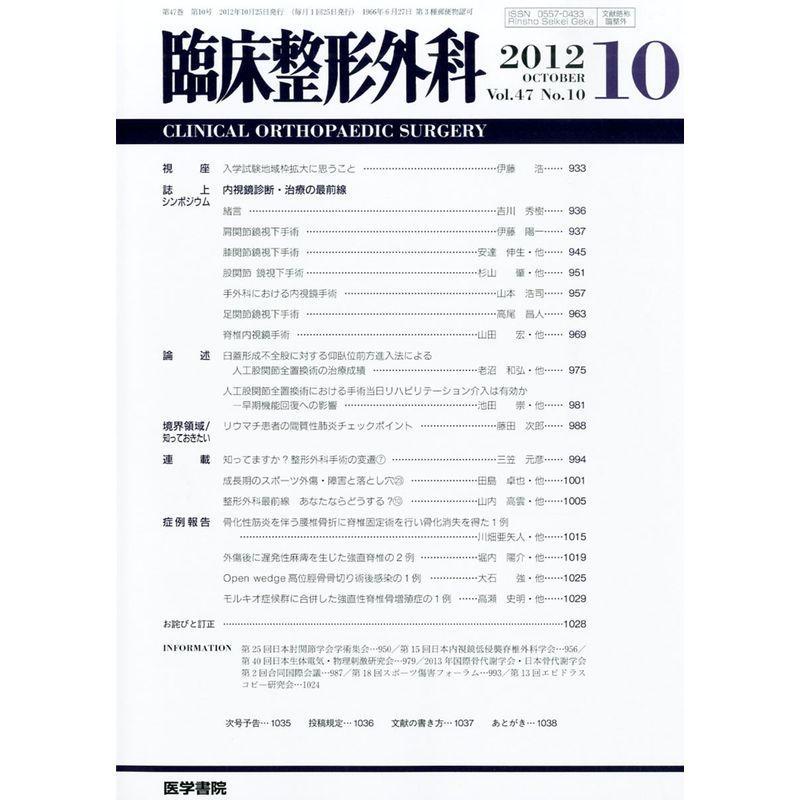 臨床整形外科 2012年 10月号 内視鏡診断・治療の最前線