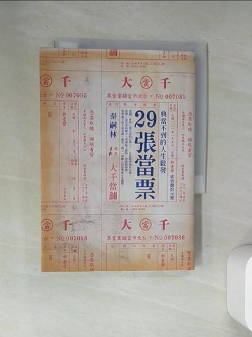 【書寶二手書T7／短篇_VAX】29張當票-典當不到的人生啟發_秦嗣林