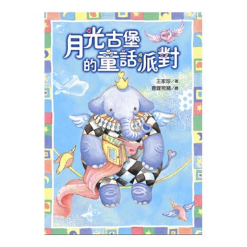 月光古堡的童話派對