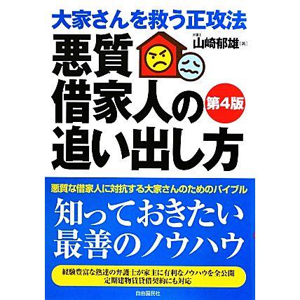 悪質借家人の追い出し方 大家さんを救う正攻法／山崎郁雄