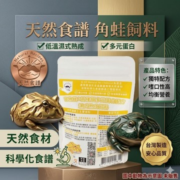 陸龜驛站｜角蛙飼料 天然食譜 南美綠角蛙 黃金角蛙飼料 蛙類 草莓霸王鐘角蛙青蛙蝴蝶蘇利南波子