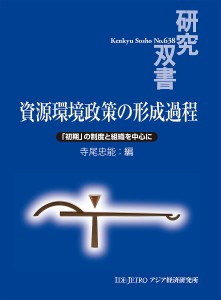 資源環境政策の形成過程 「初期」の制度と組織を中心に 寺尾忠能