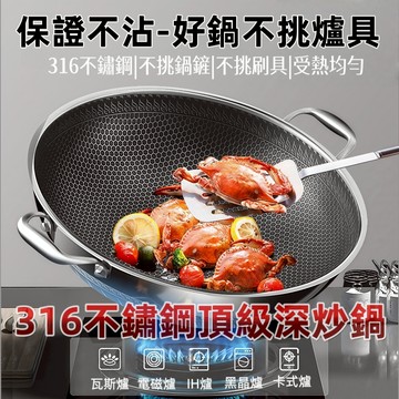 【熱銷好評】不沾大炒鍋 雙面蜂巢不沾炒鍋 廚房炒鍋 不鏽鋼炒鍋 無油健康炒鍋 瑞鴻百貨