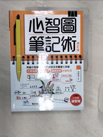 【書寶二手書T2／財經企管_R3E】心智圖筆記術【修訂版】：將腦中智慧以清_胡雅茹