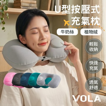 VOLA維菈 頸枕 U型護頸枕 充氣頸枕 午睡枕 U型枕 收納 按壓 飛機枕 充氣枕 旅行枕頭 P0052 P0056