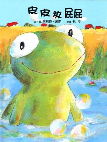 皮皮放屁屁【二手書_良好】TAAZE讀冊生活