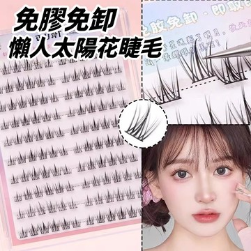 隔日到貨❣️免膠假睫毛 自黏假睫毛 免膠自黏假睫毛 三部曲 分段式自黏 太陽花假睫毛 大容量假睫毛 懶人假睫毛 假睫毛