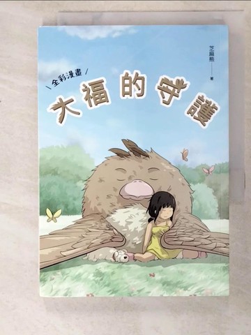 【書寶二手書T2／繪本_XFI】大福的守護_芝麻熊
