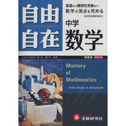 中学自由自在　数学／教育(その他)