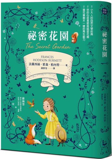 祕密花園【從荒原到花園，帶給你勇氣與希望的百年文學經典．全譯本】【城邦讀書花園】