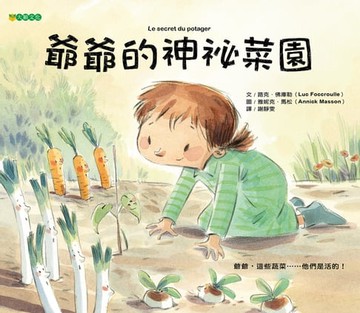 【電子書】爺爺的神祕菜園