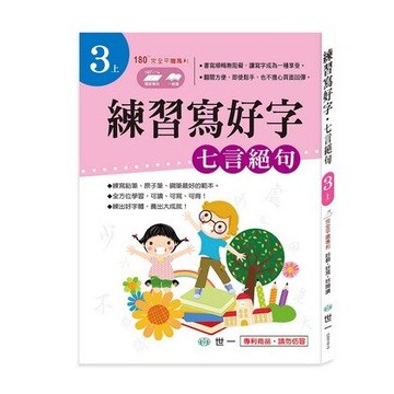 世一文化 練習寫好字‧唐詩-七言絕句 CD01615【APP滿額下單10%點數(單一帳號最高5000點)】1/31止