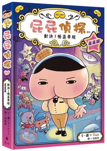 屁屁偵探讀本13對決！怪盜學院 星星篇【城邦讀書花園】