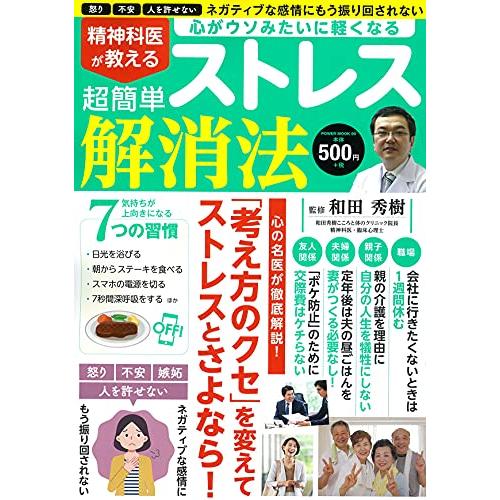 精神科医が教える 超簡単ストレス解消法 (パワームック)