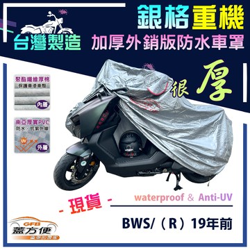 【蓋方便】3D銀格（M號）台灣製加厚南亞雙層防水型重機車罩《YAMAHA》BWS/（R）19年前