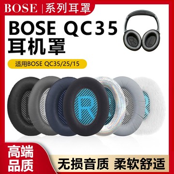 【台灣公司 可打統編】適用博士QC35QC15QC25二代耳機罩皮耳機套耳套皮套海綿套 m7181