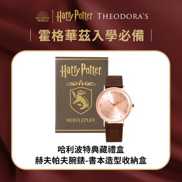 [生日禮物/全館禮盒包裝]【Theodora's】哈利波特典藏禮盒-赫夫帕夫腕錶-書本造型收納盒
