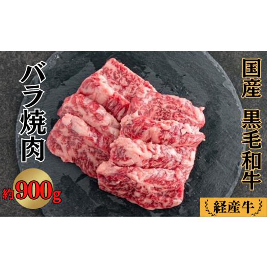 ふるさと納税 岡山県 新見市 国産 黒毛和牛 経産牛 牛肉バラ焼肉用 約900g