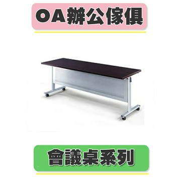 【必購網OA辦公傢俱】HS-1860E 銀桌架 黑胡桃桌板 會議桌
