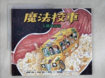 【書寶二手書T7／少年童書_UH2】魔法校車06：人體神祕遊（經典必蒐版）_布魯斯‧迪根（Bruce Degen）