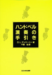 ハンドベル演奏の手引き 著 千葉佑 訳