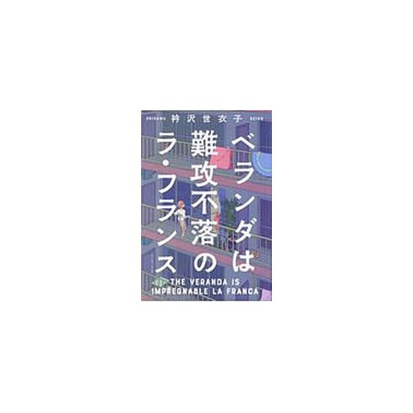 ベランダは難攻不落のラ フランス 衿沢世衣子 通販 Lineポイント最大0 5 Get Lineショッピング