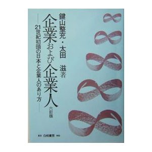 企業および企業人／鍵山整充