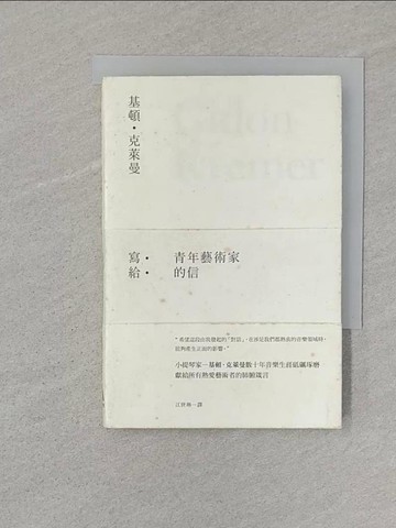 【書寶二手書T1／音樂_SR7】寫給青年藝術家的信_基頓．克萊曼,  江世琳
