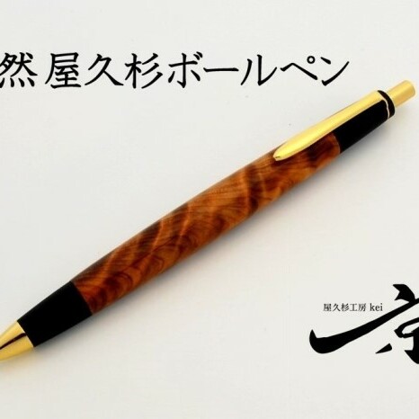 天然屋久杉ボールペン（0.7mm）1本