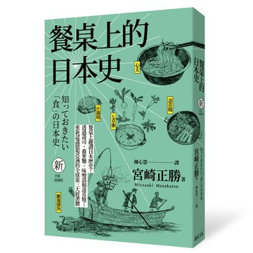 餐桌上的日本史(全新插畫版)(讀書共和國)