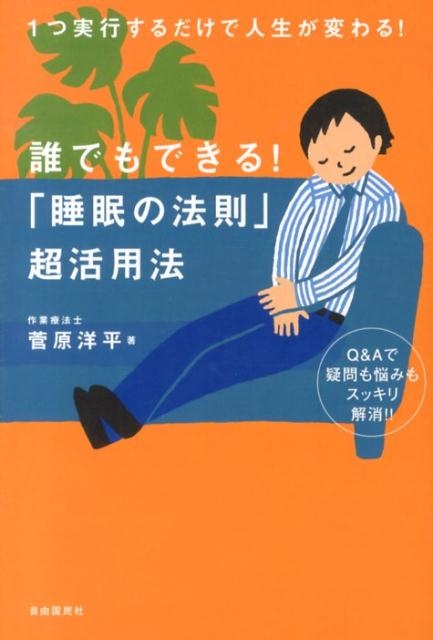 菅原洋平 誰でもできる!「睡眠の法則」超活用法 1つ実行するだけで人生が変わる! QAで疑問も悩みもスッキリ解消!![9784426116774]