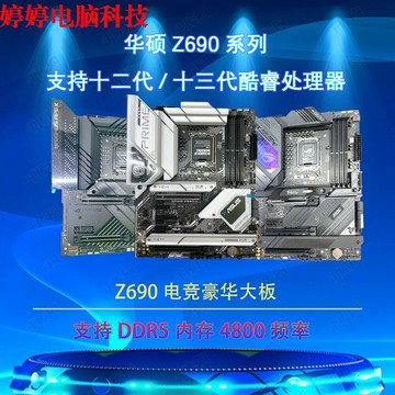 {保固一年 可打統編}華碩ROG Z690-A GAMING WIFI/E/F/P/G/PLUS主板吹雪D4/D5/13900KF