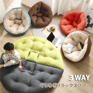 クッションソファ 3way しずく型 座椅子 イス いす 150*80cm【母の日】500円OFFクーポンあり！送料無料 ダメになるフィットクッションソ  | LINEブランドカタログ