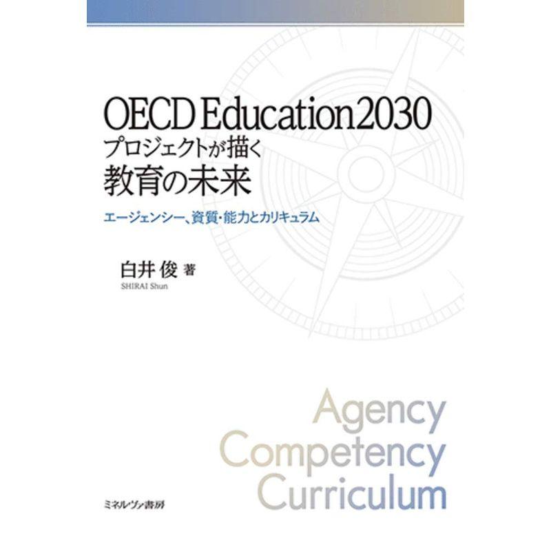 OECD Education2030プロジェクトが描く教育の未来 エージェンシー,資質・能力とカリキュラム