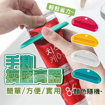 現貨 素色手推牙膏夾 擠牙膏器 擠芥末醬 擠洗面乳專用 擠牙膏 牙膏夾 軟管擠壓器 多用途擠牙膏器 生活幫手【H335】