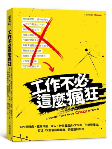 工作不必這麼瘋狂：KPI是種病、誰跟你是一家人，矽谷最反骨CEO的「平靜管理法」[二手書_近全新]