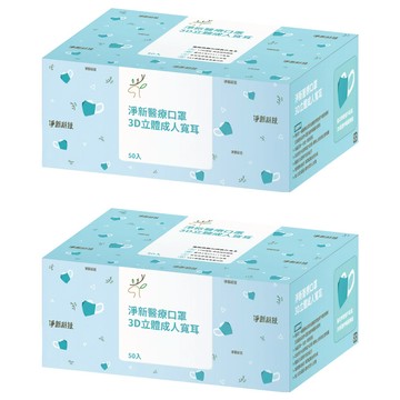 淨新科技 成人3D立體寬耳醫療口罩  深寶藍  50片  2盒