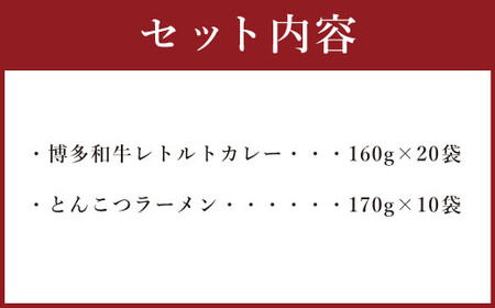 博多和牛 レトルト カレー 20人前 ＆ 豚骨ラーメン 20人前 セット 合計40食 ビーフカレー 牛肉 和牛 インスタントラーメン 豚骨