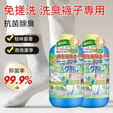 隔日到貨 襪子洗衣精 襪子清潔劑 強效清潔劑 襪子除臭劑 鞋襪除臭劑 萬用清潔劑  除臭殺菌 洗襪子專用液 襪子清洗液