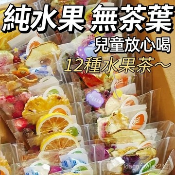 🔥臺灣出貨🔥 繽紛12日水果茶多種口味茶包金桔檸檬百香果茶凍幹青桔夏天獨立包裝 花茶 茶包 夏日水果茶