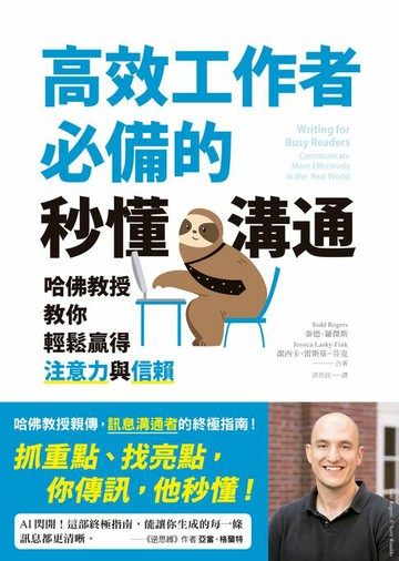 【電子書】高效工作者必備的秒懂溝通：哈佛教授教你輕鬆贏得注意力與信賴