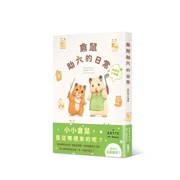 倉鼠助六的日常 森林的小淘氣  【ttbooks】