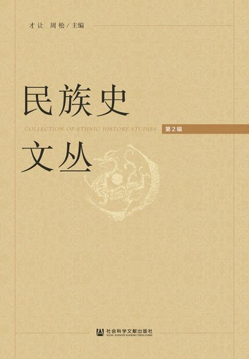 【電子書】民族史文丛（第2辑）
