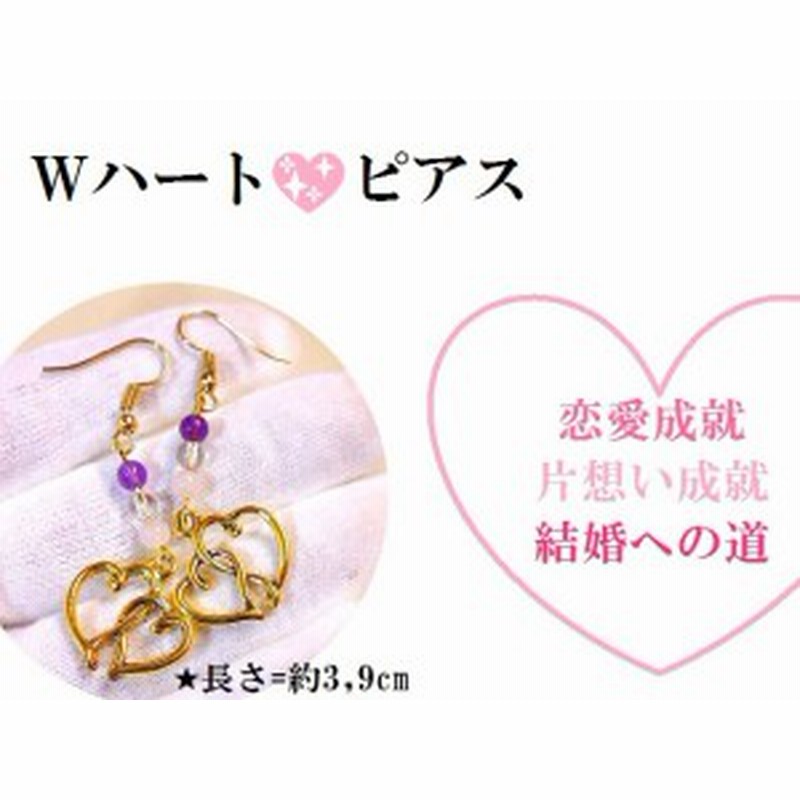 恋愛 片思い 結婚 Wハート ワンポイント Love運up ゆらゆら効果 フックピアス 輪 パワーストーン 護符 通販 Lineポイント最大1 0 Get Lineショッピング