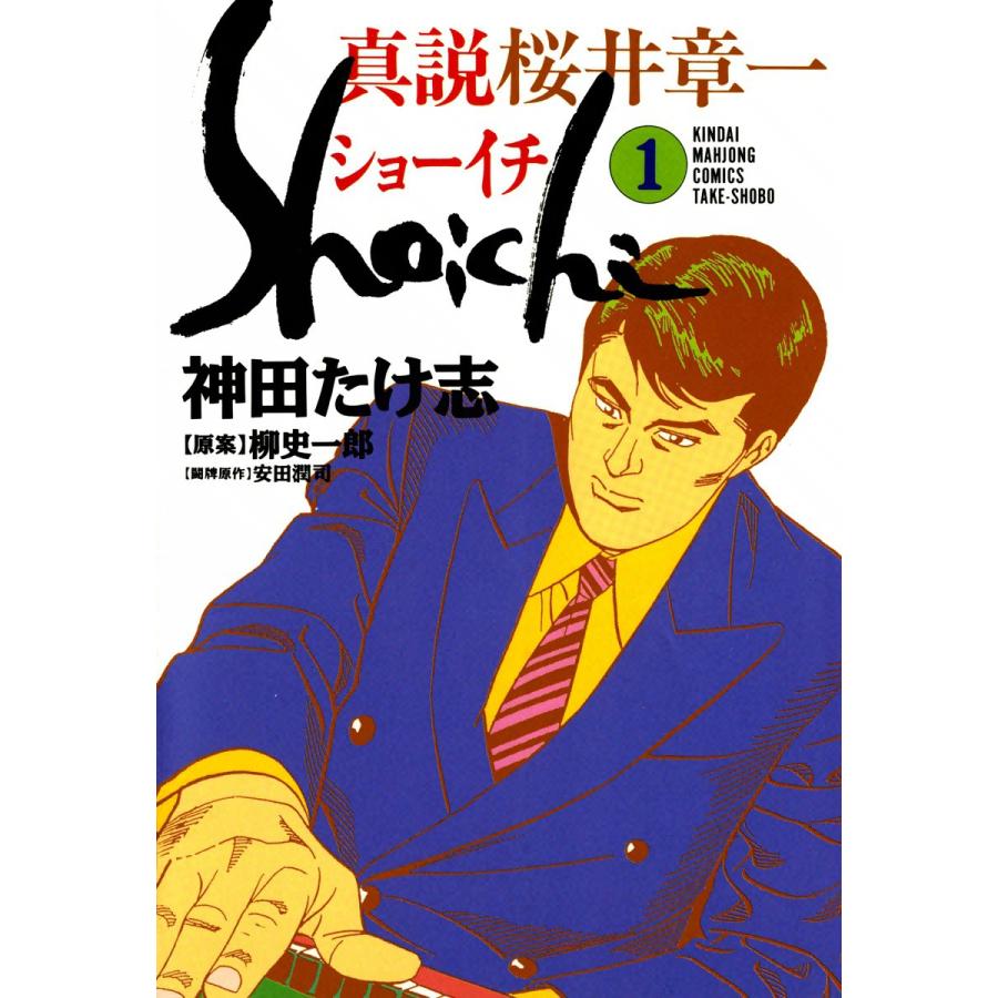 真説 桜井章一 ショーイチ (1) 電子書籍版   神田たけ志 原案:柳史一郎 闘牌原作:安田潤司