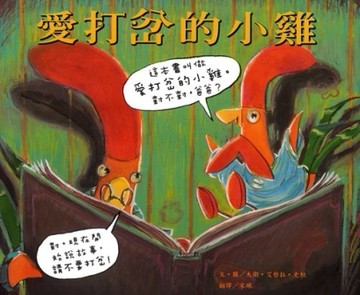 愛打岔的小雞[二手書_良好]