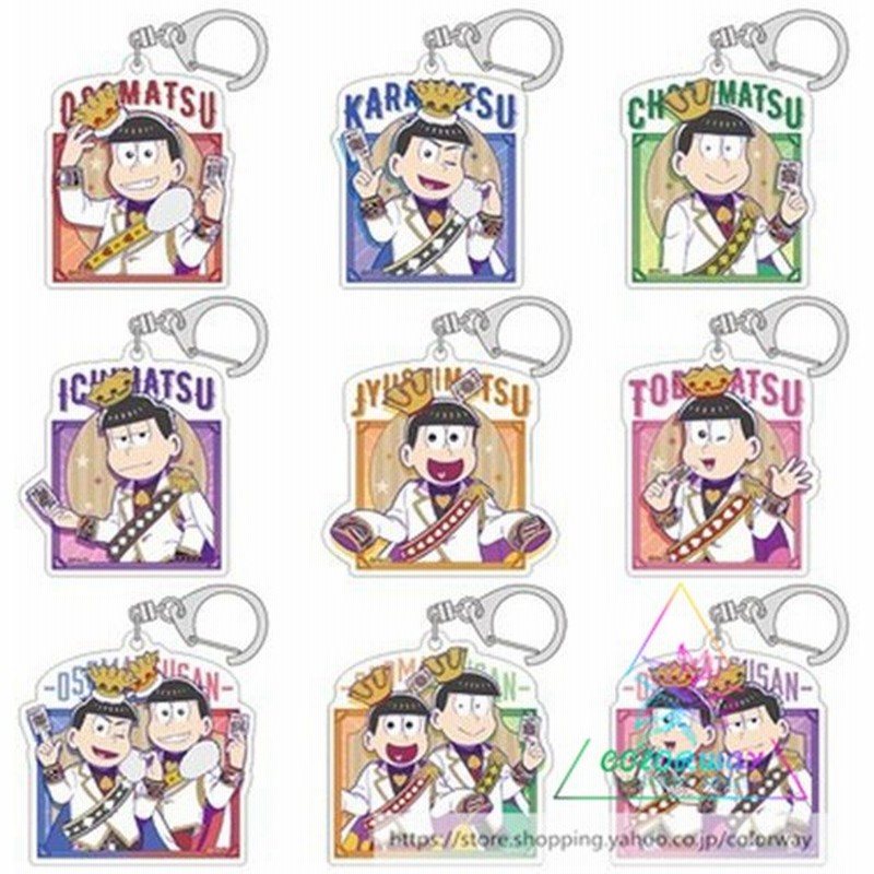 おそ松さん グッズ キーホルダー アクリル 9点セット アニメ グッズ 可愛い おしゃれ キッズ 子供 おそ松 カラ松 チョロ松 一松 いちまつ 通販 Lineポイント最大0 5 Get Lineショッピング