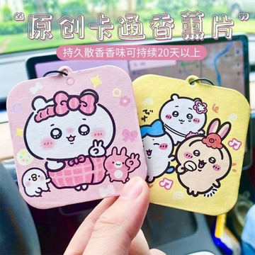 可愛吉伊香片 chiikawa車載香薰片 汽車香水挂件 ins少女心香薰掛件 車用香片 香氛片 車用香氛片 衣櫥芳香片